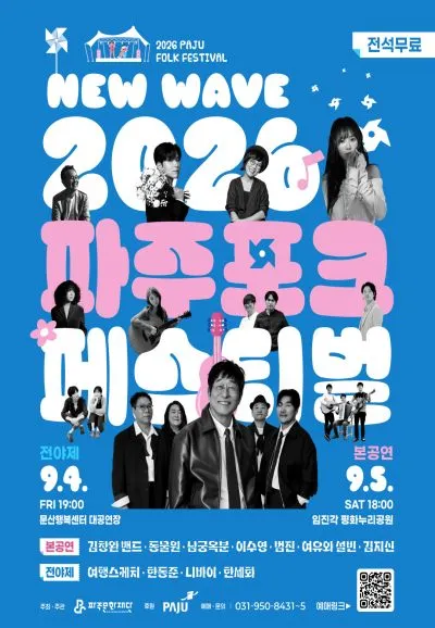 Paju Folk Festival poster for folk music festivals in Korea 2026