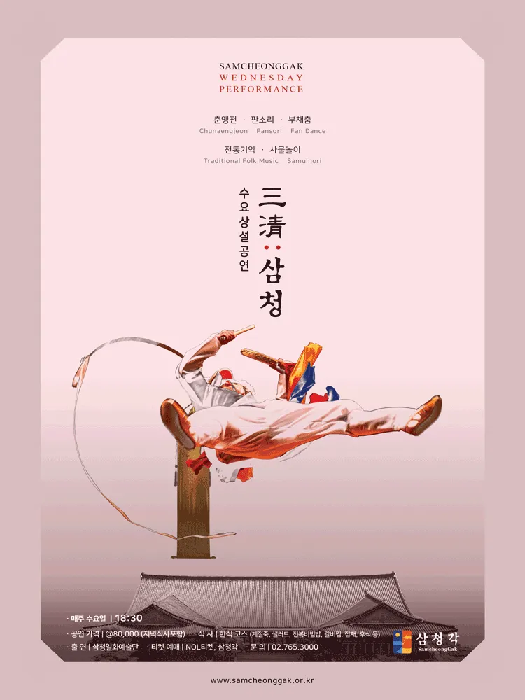 Official poster for 삼청각 수요상설공연, 三淸: 삼청 traditional Korean performance in Seoul 2026