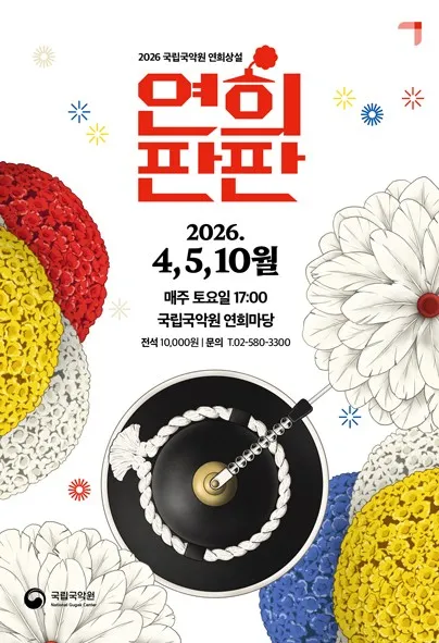 Official poster for 연희판판 traditional Korean performance in Seoul 2026