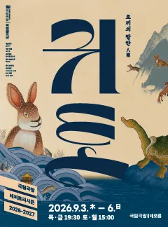Official poster for 국립창극단, 귀토: 토끼의 팔란 [서울] traditional Korean performance in Seoul 2026