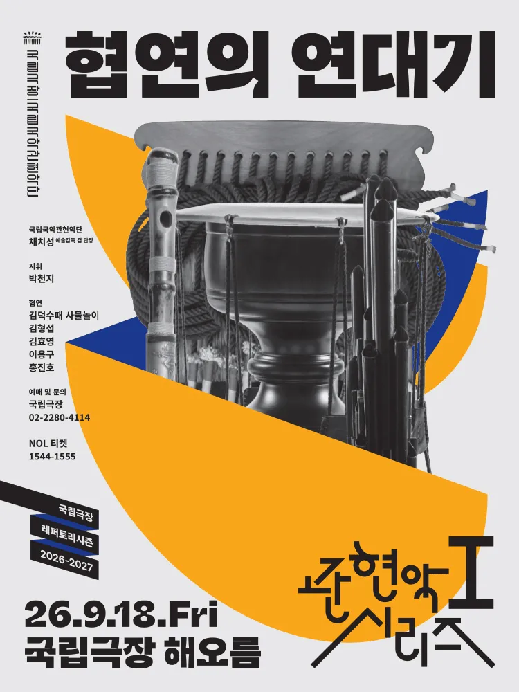 Official poster for 국립국악관현악단 관현악시리즈Ⅰ, 협연의 연대기 traditional Korean performance in Seoul 2026
