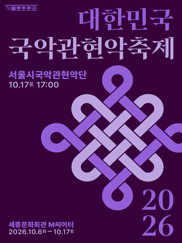 Official poster for 대한민국국악관현악축제, 서울시국악관현악단 traditional Korean performance in Seoul 2026