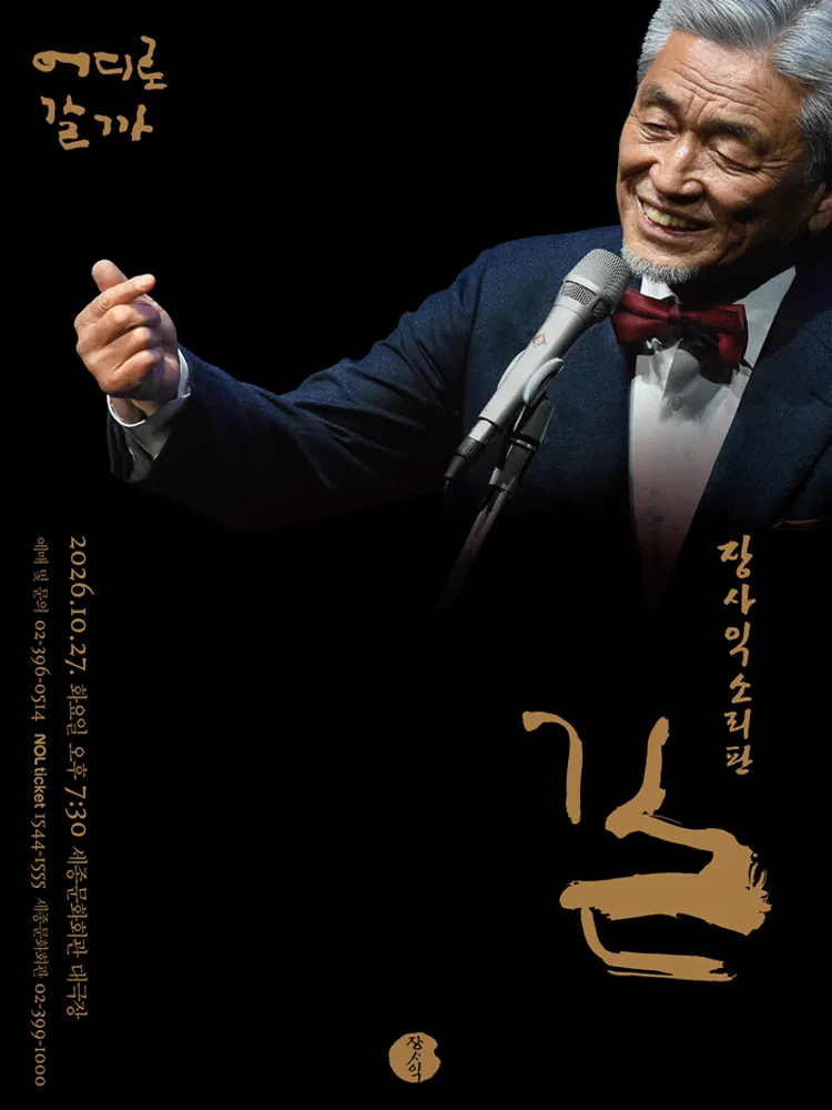 Official poster for 장사익소리판: 길 traditional Korean performance in Seoul 2026