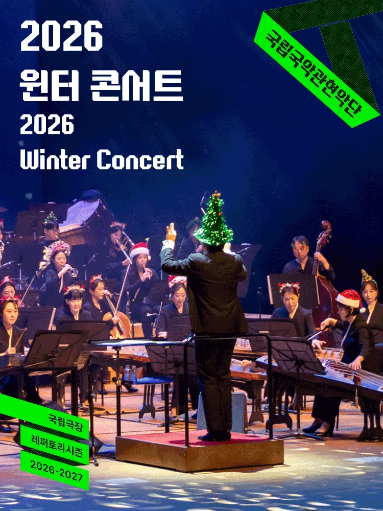 Official poster for 국립국악관현악단, 윈터 콘서트 traditional Korean performance in Seoul 2026