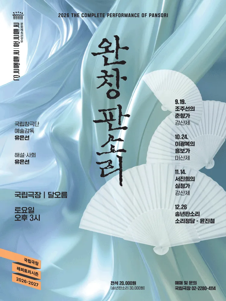 Official poster for 국립창극단, 송년판소리: 소리정담 traditional Korean performance in Seoul 2026